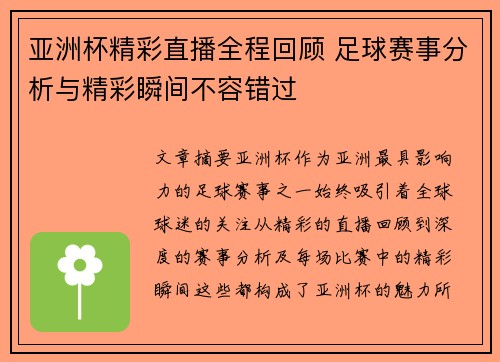 亚洲杯精彩直播全程回顾 足球赛事分析与精彩瞬间不容错过