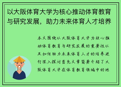 以大阪体育大学为核心推动体育教育与研究发展，助力未来体育人才培养
