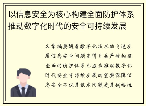 以信息安全为核心构建全面防护体系推动数字化时代的安全可持续发展