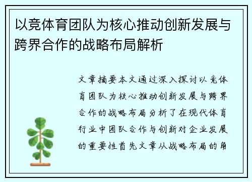 以竞体育团队为核心推动创新发展与跨界合作的战略布局解析