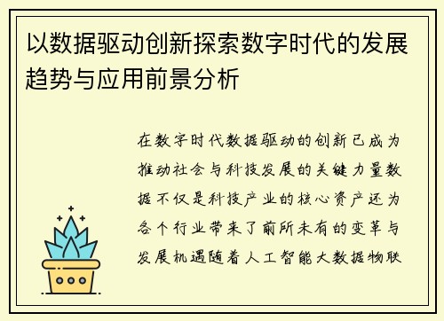 以数据驱动创新探索数字时代的发展趋势与应用前景分析