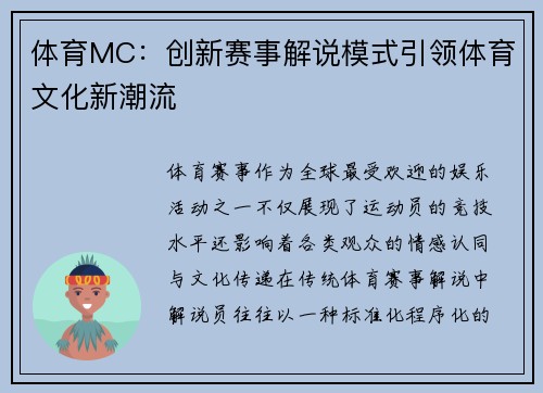 体育MC：创新赛事解说模式引领体育文化新潮流