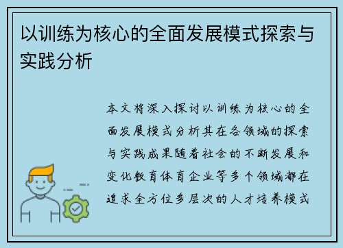 以训练为核心的全面发展模式探索与实践分析