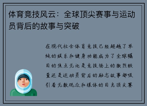 体育竞技风云：全球顶尖赛事与运动员背后的故事与突破