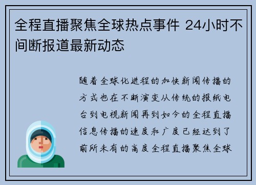 全程直播聚焦全球热点事件 24小时不间断报道最新动态