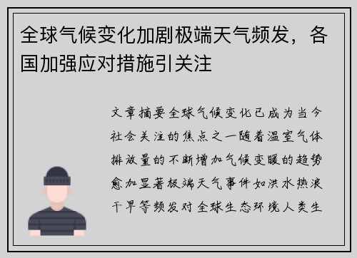 全球气候变化加剧极端天气频发，各国加强应对措施引关注