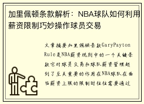 加里佩顿条款解析：NBA球队如何利用薪资限制巧妙操作球员交易