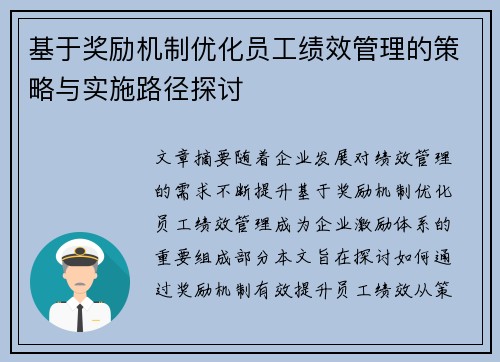 基于奖励机制优化员工绩效管理的策略与实施路径探讨