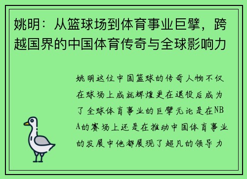 姚明：从篮球场到体育事业巨擘，跨越国界的中国体育传奇与全球影响力