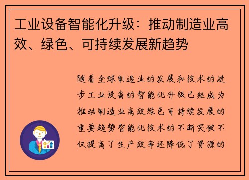 工业设备智能化升级：推动制造业高效、绿色、可持续发展新趋势