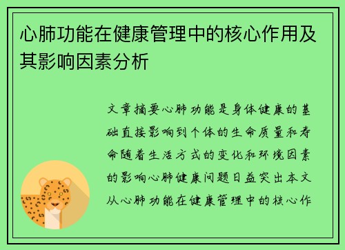 心肺功能在健康管理中的核心作用及其影响因素分析