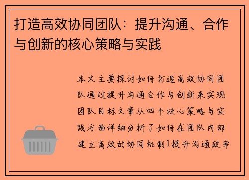 打造高效协同团队：提升沟通、合作与创新的核心策略与实践