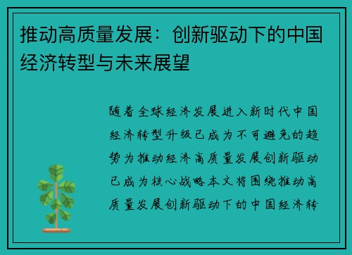 推动高质量发展：创新驱动下的中国经济转型与未来展望