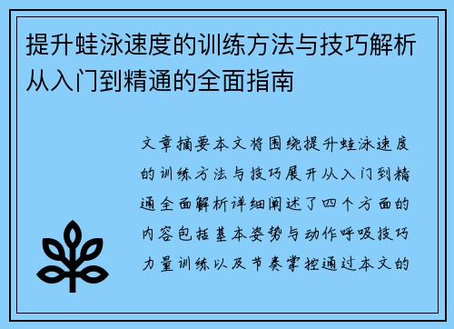 提升蛙泳速度的训练方法与技巧解析从入门到精通的全面指南