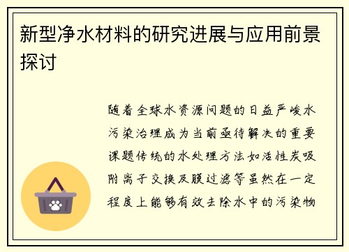 新型净水材料的研究进展与应用前景探讨