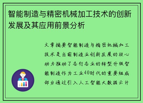 智能制造与精密机械加工技术的创新发展及其应用前景分析