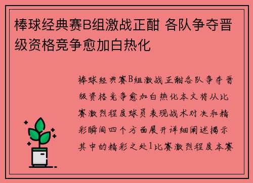棒球经典赛B组激战正酣 各队争夺晋级资格竞争愈加白热化