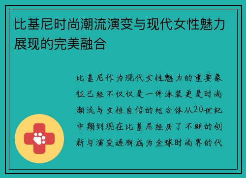 比基尼时尚潮流演变与现代女性魅力展现的完美融合