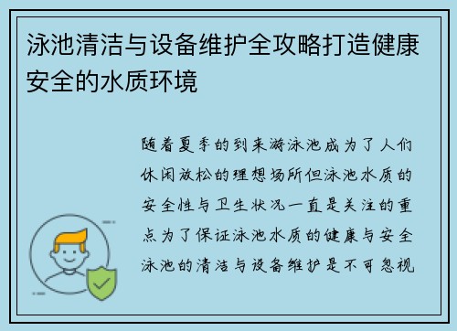 泳池清洁与设备维护全攻略打造健康安全的水质环境