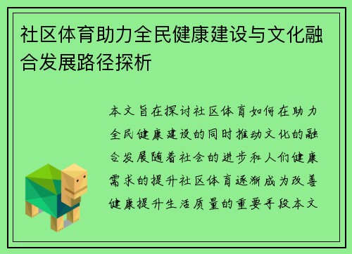 社区体育助力全民健康建设与文化融合发展路径探析