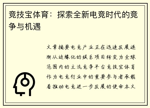 竞技宝体育：探索全新电竞时代的竞争与机遇