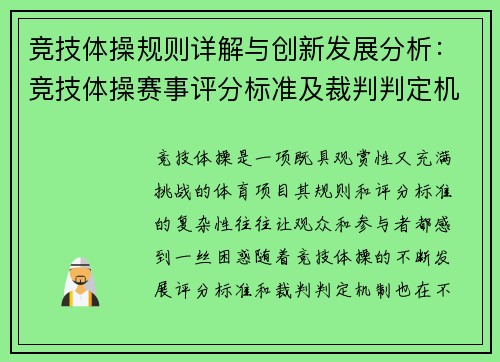 竞技体操规则详解与创新发展分析：竞技体操赛事评分标准及裁判判定机制探讨