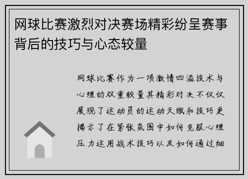 网球比赛激烈对决赛场精彩纷呈赛事背后的技巧与心态较量