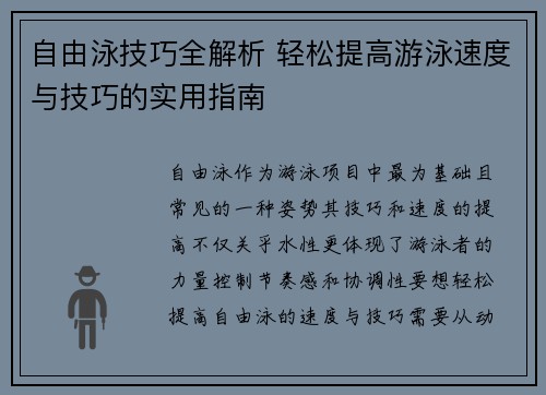自由泳技巧全解析 轻松提高游泳速度与技巧的实用指南