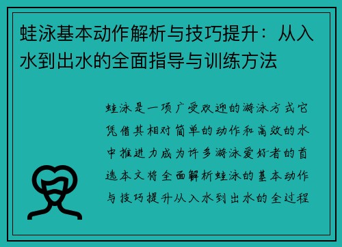 蛙泳基本动作解析与技巧提升：从入水到出水的全面指导与训练方法