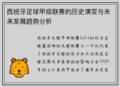西班牙足球甲级联赛的历史演变与未来发展趋势分析