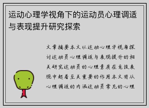 运动心理学视角下的运动员心理调适与表现提升研究探索