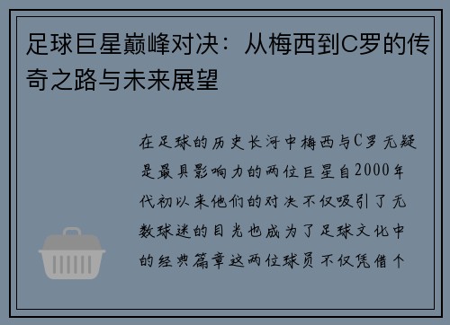 足球巨星巅峰对决：从梅西到C罗的传奇之路与未来展望