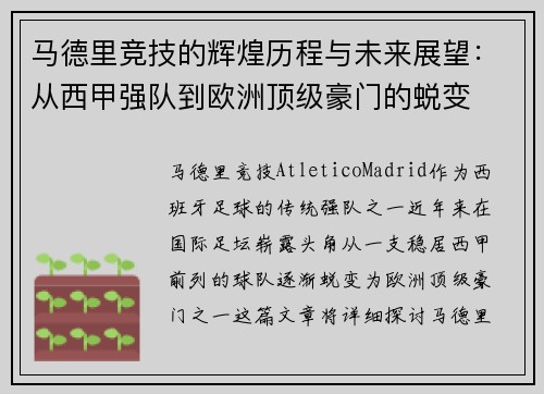 马德里竞技的辉煌历程与未来展望：从西甲强队到欧洲顶级豪门的蜕变
