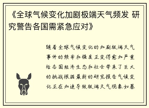 《全球气候变化加剧极端天气频发 研究警告各国需紧急应对》