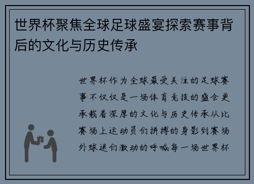 世界杯聚焦全球足球盛宴探索赛事背后的文化与历史传承