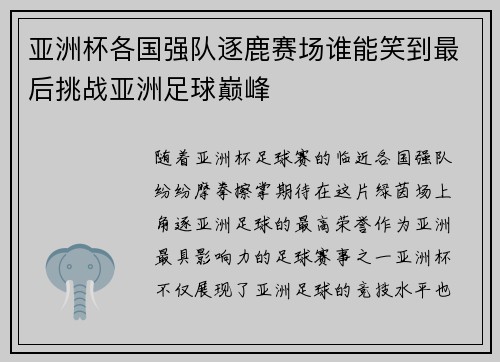 亚洲杯各国强队逐鹿赛场谁能笑到最后挑战亚洲足球巅峰