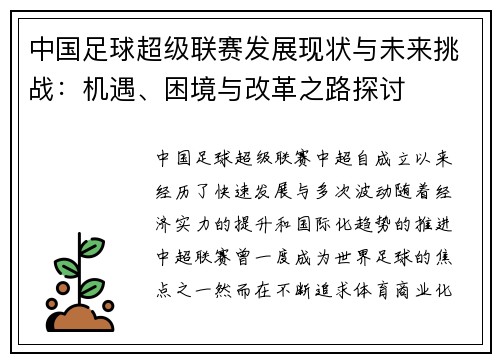 中国足球超级联赛发展现状与未来挑战：机遇、困境与改革之路探讨