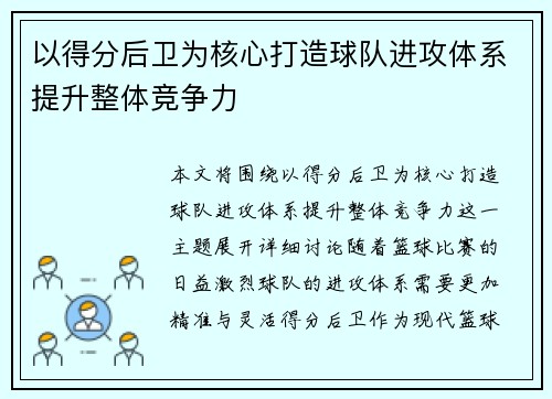 以得分后卫为核心打造球队进攻体系提升整体竞争力