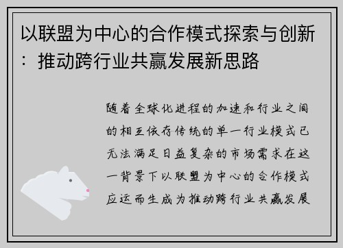以联盟为中心的合作模式探索与创新：推动跨行业共赢发展新思路