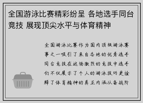 全国游泳比赛精彩纷呈 各地选手同台竞技 展现顶尖水平与体育精神