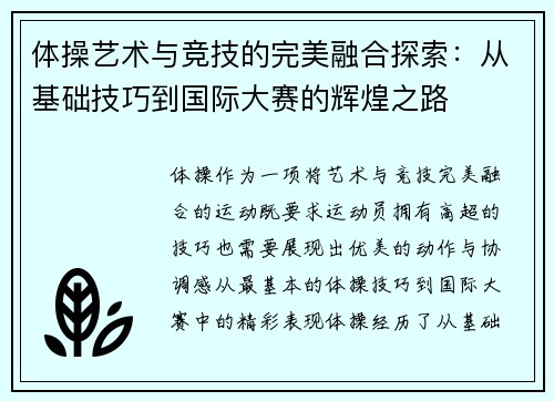 体操艺术与竞技的完美融合探索：从基础技巧到国际大赛的辉煌之路
