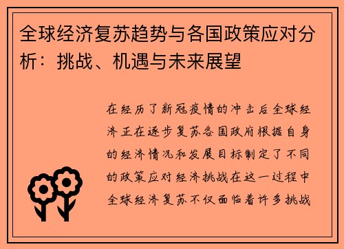 全球经济复苏趋势与各国政策应对分析：挑战、机遇与未来展望