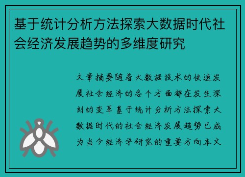 基于统计分析方法探索大数据时代社会经济发展趋势的多维度研究