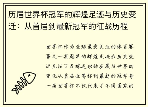 历届世界杯冠军的辉煌足迹与历史变迁：从首届到最新冠军的征战历程