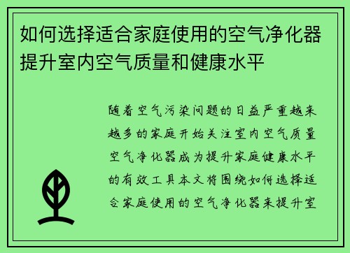 如何选择适合家庭使用的空气净化器提升室内空气质量和健康水平