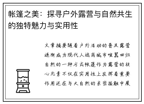 帐篷之美：探寻户外露营与自然共生的独特魅力与实用性