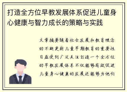 打造全方位早教发展体系促进儿童身心健康与智力成长的策略与实践