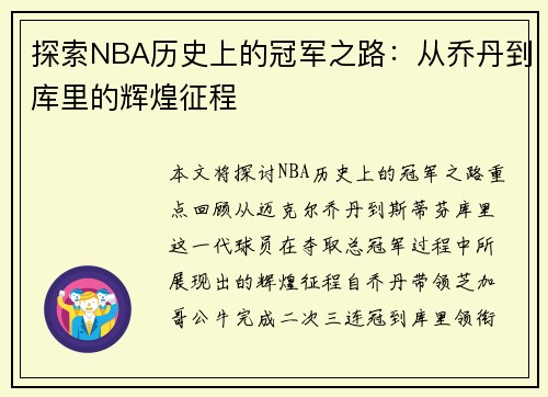 探索NBA历史上的冠军之路：从乔丹到库里的辉煌征程
