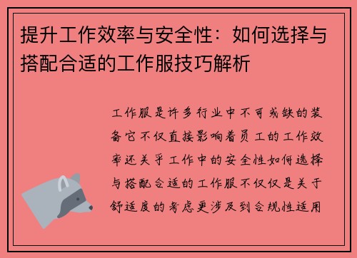 提升工作效率与安全性：如何选择与搭配合适的工作服技巧解析