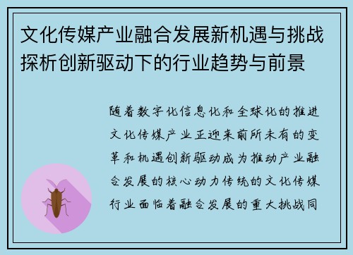 文化传媒产业融合发展新机遇与挑战探析创新驱动下的行业趋势与前景
